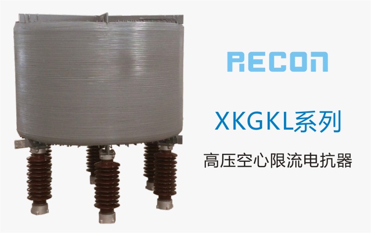 高壓空心限流電抗器  XKGKL系列