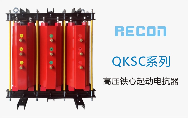 高壓鐵心起動電抗器 QKSC系列