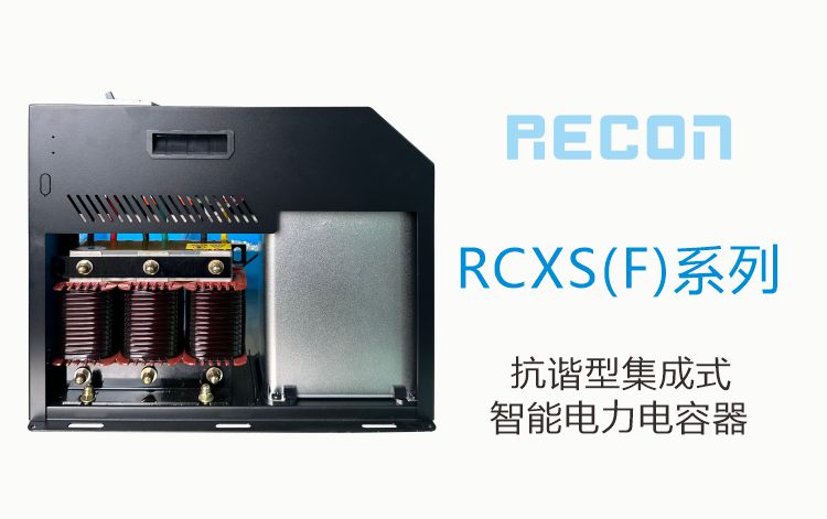 集成式抗諧型智能電容RCXS(F)系列